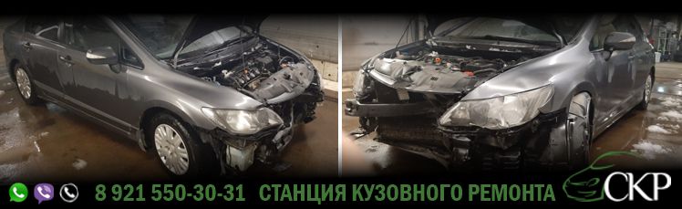 Восстановление передней части кузова Хонда Цивик - (Honda Civic) в СПб от компании СКР
